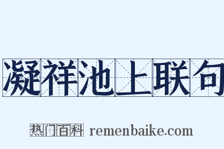 凝祥池上联句是什么意思的图片